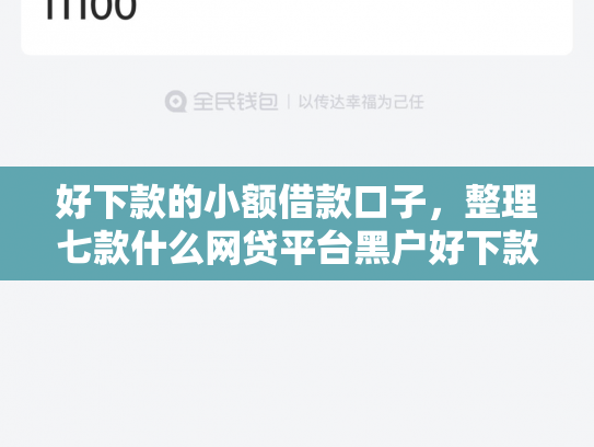 好下款的小额借款口子，整理七款什么网贷平台黑户好下款