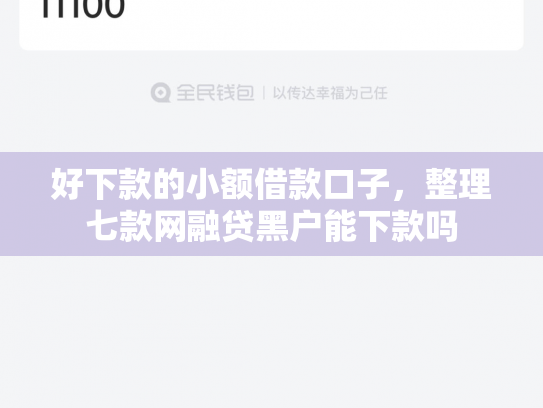好下款的小额借款口子，整理七款网融贷黑户能下款吗