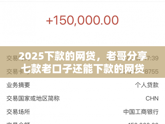 2025下款的网贷，老哥分享七款老口子还能下款的网贷
