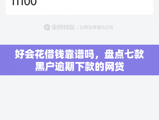 好会花借钱靠谱吗，盘点七款黑户逾期下款的网贷