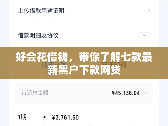 好会花借钱，带你了解七款最新黑户下款网贷