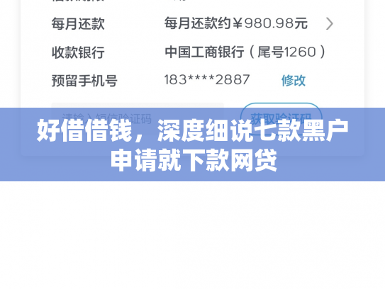 好借借钱，深度细说七款黑户申请就下款网贷