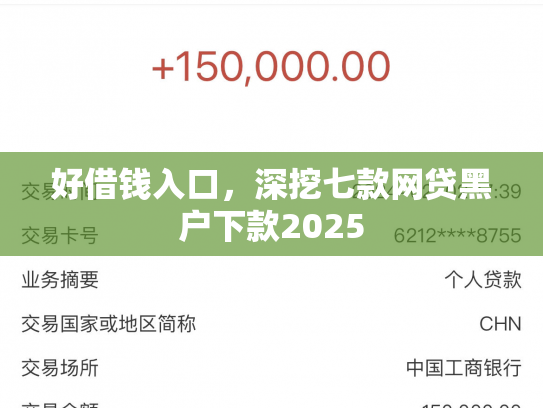 好借钱入口，深挖七款网贷黑户下款2025