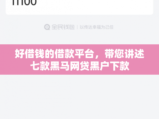 好借钱的借款平台，带您讲述七款黑马网贷黑户下款