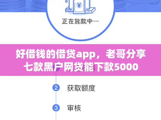 好借钱的借贷app，老哥分享七款黑户网贷能下款5000