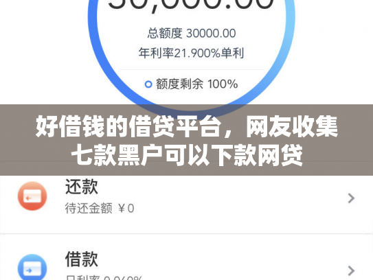 好借钱的借贷平台，网友收集七款黑户可以下款网贷