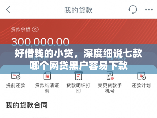好借钱的小贷，深度细说七款哪个网贷黑户容易下款