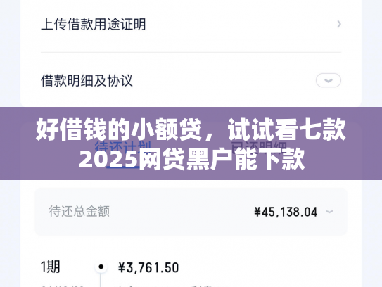 好借钱的小额贷，试试看七款2025网贷黑户能下款