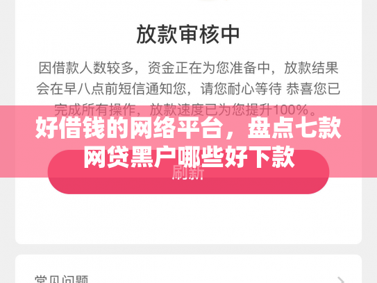 好借钱的网络平台，盘点七款网贷黑户哪些好下款