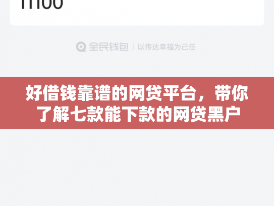 好借钱靠谱的网贷平台，带你了解七款能下款的网贷黑户