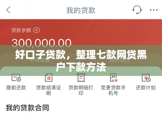 好口子贷款，整理七款网贷黑户下款方法