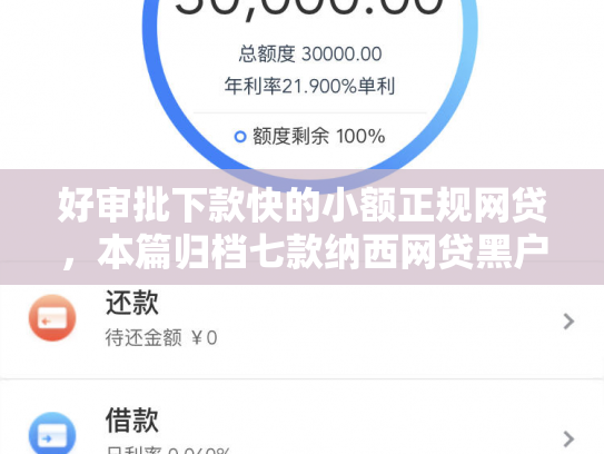 好审批下款快的小额正规网贷，本篇归档七款纳西网贷黑户好下款