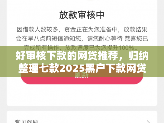 好审核下款的网贷推荐，归纳整理七款2025黑户下款网贷
