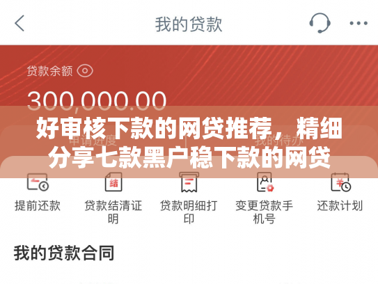 好审核下款的网贷推荐，精细分享七款黑户稳下款的网贷