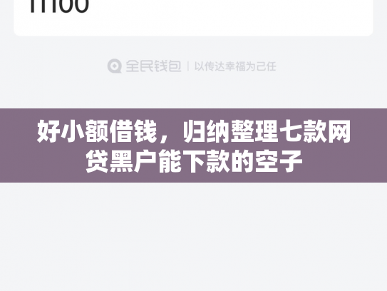 好小额借钱，归纳整理七款网贷黑户能下款的空子