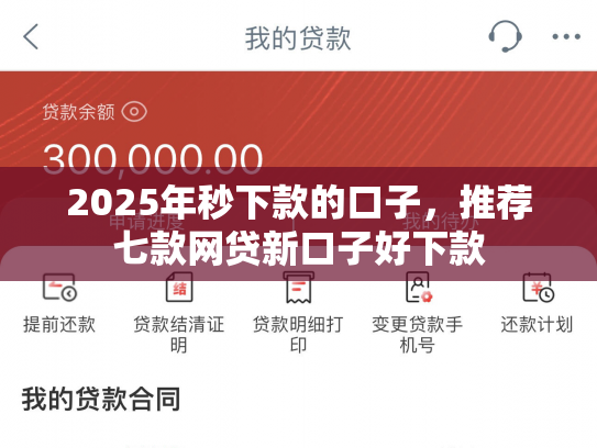 2025年秒下款的口子，推荐七款网贷新口子好下款