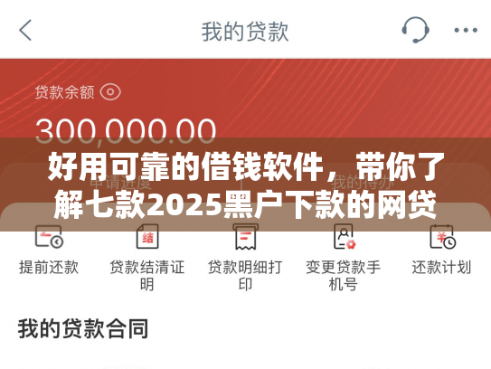 好用可靠的借钱软件，带你了解七款2025黑户下款的网贷