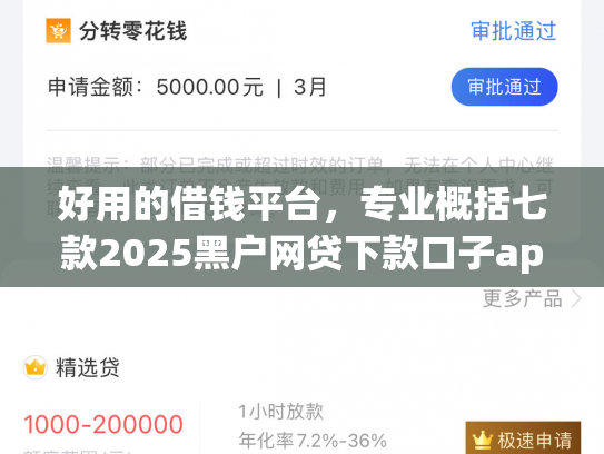 好用的借钱平台，专业概括七款2025黑户网贷下款口子app
