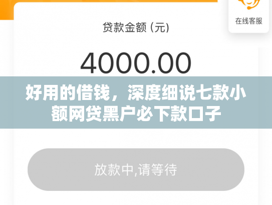 好用的借钱，深度细说七款小额网贷黑户必下款口子