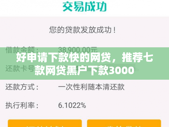 好申请下款快的网贷，推荐七款网贷黑户下款3000