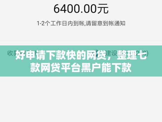 好申请下款快的网贷，整理七款网贷平台黑户能下款
