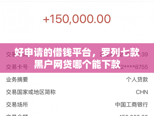 好申请的借钱平台，罗列七款黑户网贷哪个能下款