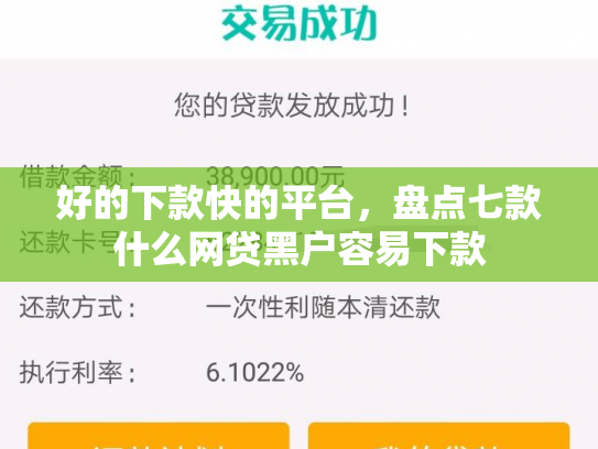 好的下款快的平台，盘点七款什么网贷黑户容易下款