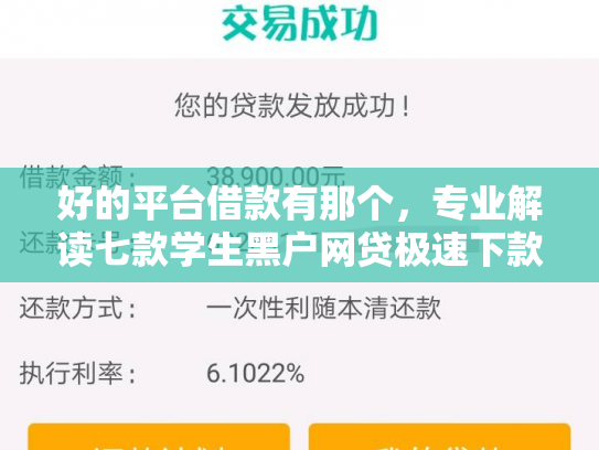 好的平台借款有那个，专业解读七款学生黑户网贷极速下款