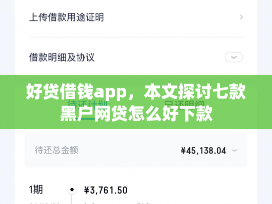 好贷借钱app，本文探讨七款黑户网贷怎么好下款
