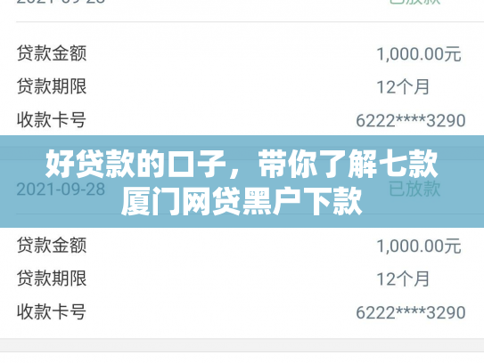 好贷款的口子，带你了解七款厦门网贷黑户下款