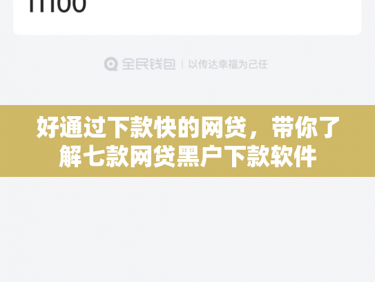 好通过下款快的网贷，带你了解七款网贷黑户下款软件