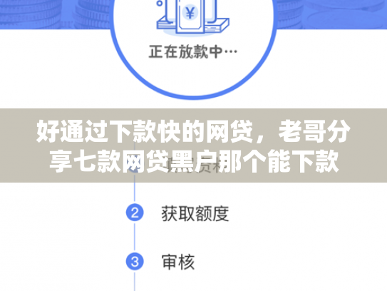 好通过下款快的网贷，老哥分享七款网贷黑户那个能下款