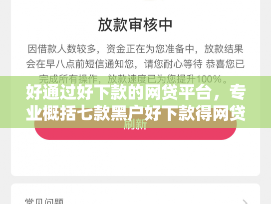 好通过好下款的网贷平台，专业概括七款黑户好下款得网贷