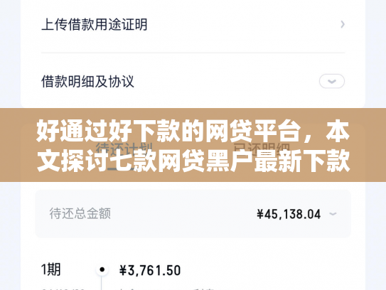 好通过好下款的网贷平台，本文探讨七款网贷黑户最新下款口子