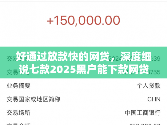 好通过放款快的网贷，深度细说七款2025黑户能下款网贷