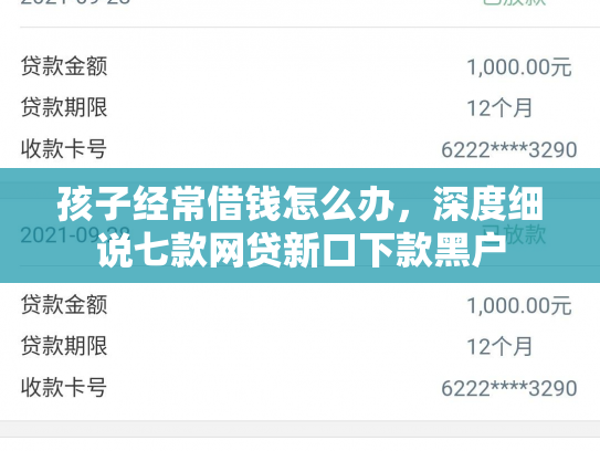 孩子经常借钱怎么办，深度细说七款网贷新口下款黑户