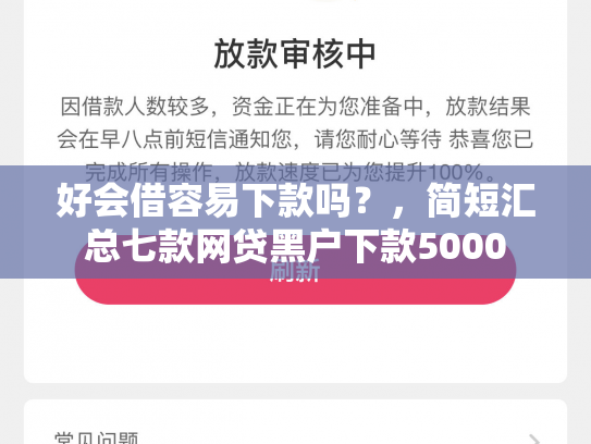 好会借容易下款吗？，简短汇总七款网贷黑户下款5000