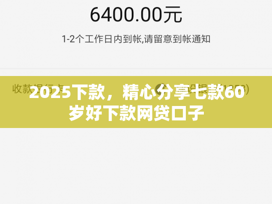 2025下款，精心分享七款60岁好下款网贷口子