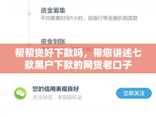 帮帮贷好下款吗，带您讲述七款黑户下款的网贷老口子