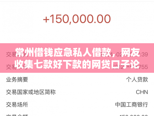 常州借钱应急私人借款，网友收集七款好下款的网贷口子论坛是真的吗