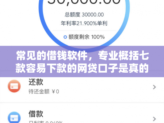 常见的借钱软件，专业概括七款容易下款的网贷口子是真的吗吗