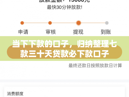 当下下款的口子，归纳整理七款三十天贷款必下款口子