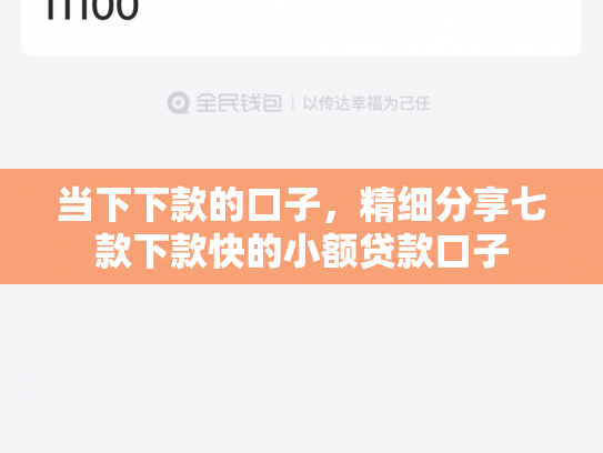 当下下款的口子，精细分享七款下款快的小额贷款口子