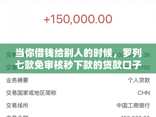 当你借钱给别人的时候，罗列七款免审核秒下款的贷款口子