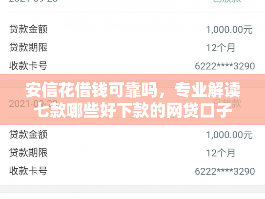 安信花借钱可靠吗，专业解读七款哪些好下款的网贷口子