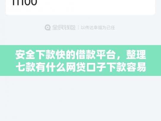 安全下款快的借款平台，整理七款有什么网贷口子下款容易