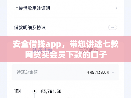 安全借钱app，带您讲述七款网贷买会员下款的口子