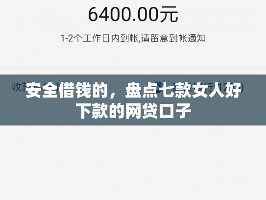 安全借钱的，盘点七款女人好下款的网贷口子