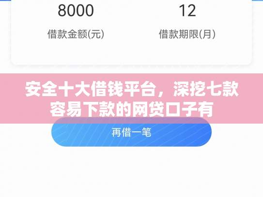 安全十大借钱平台，深挖七款容易下款的网贷口子有