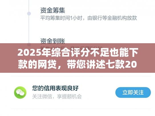 2025年综合评分不足也能下款的网贷，带您讲述七款2025网贷必下款口子